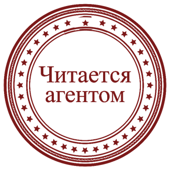 Печать: читается агентом